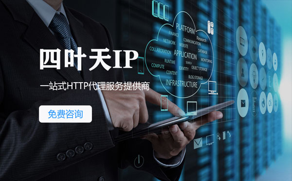 【濮阳代理IP】免费的代理IP靠谱么？四叶天代理ip怎么样