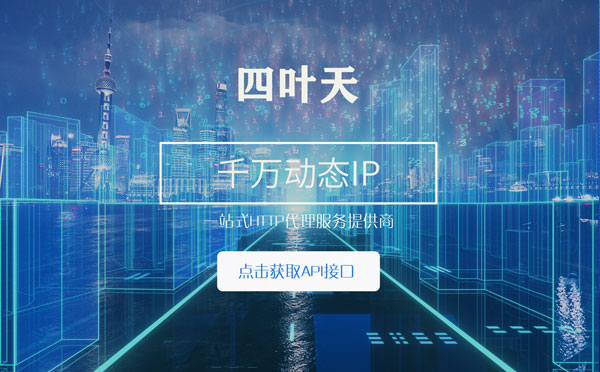 【濮阳代理IP】怎么检查代理的效果？如何快速搭建代理IP