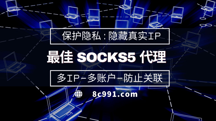 【濮阳代理IP】使用SOCKS5有什么好处？